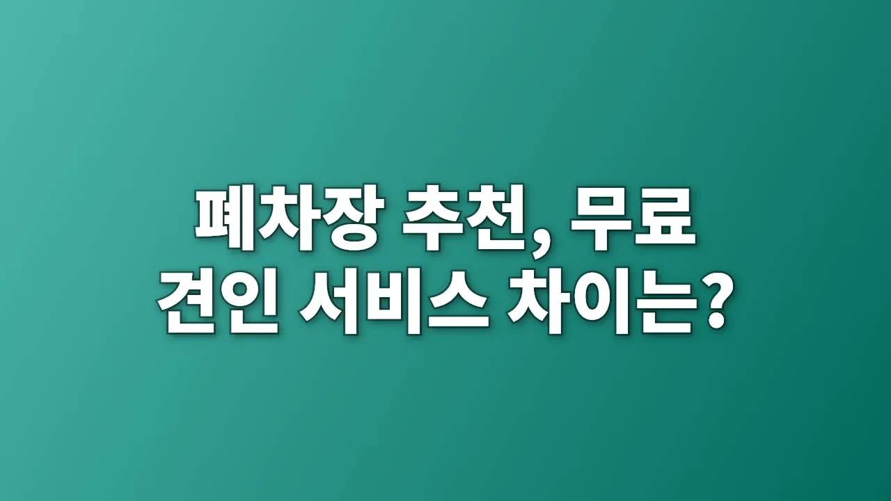 폐차장 추천, 무료 견인 서비스 차이는?
